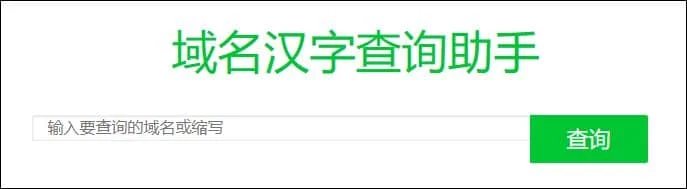 Two tools to find Chinese meanings of acronym domains (update) — Use these